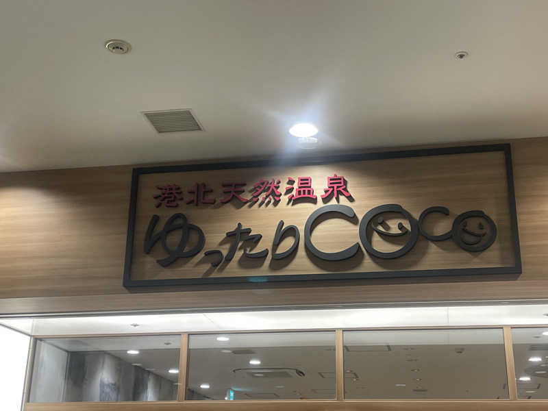 pomsan🔰さんの港北天然温泉ゆったりCOco(ここ)のサ活写真