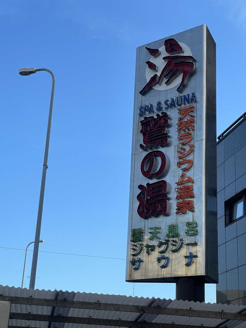 pomsan🔰さんの鷲の湯のサ活写真