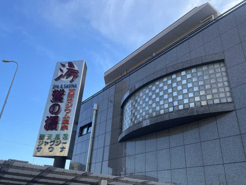 pomsan🔰さんの鷲の湯のサ活写真