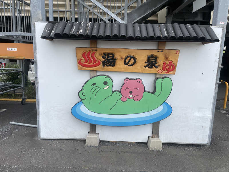 pomsan🔰さんの湯乃泉 東名厚木健康センターのサ活写真