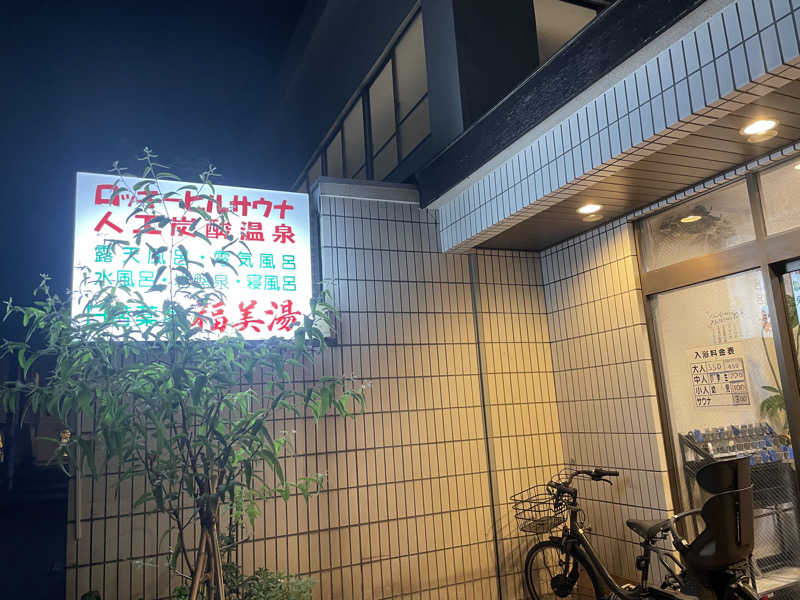 pomsan🔰さんの福美湯のサ活写真