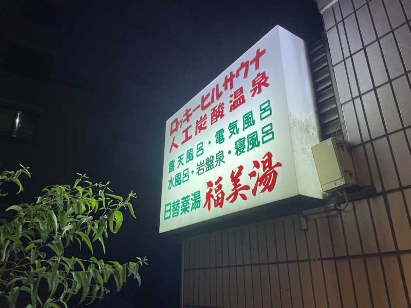 pomsan🔰さんの福美湯のサ活写真