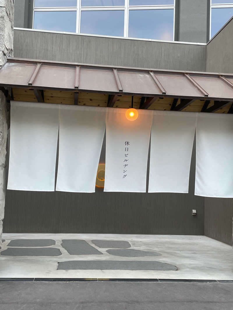 イレブン11(ykkmkr改め)さんの休日湯のサ活写真