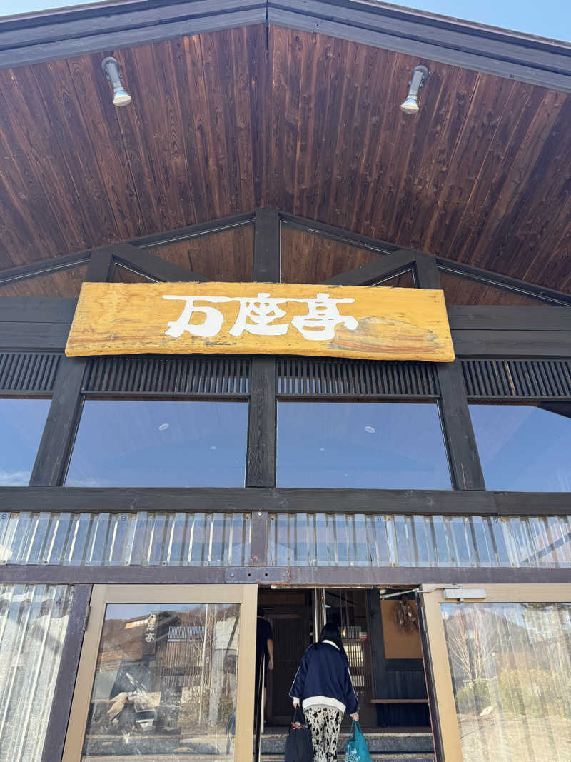 🈂️坊主さんの万座亭のサ活写真
