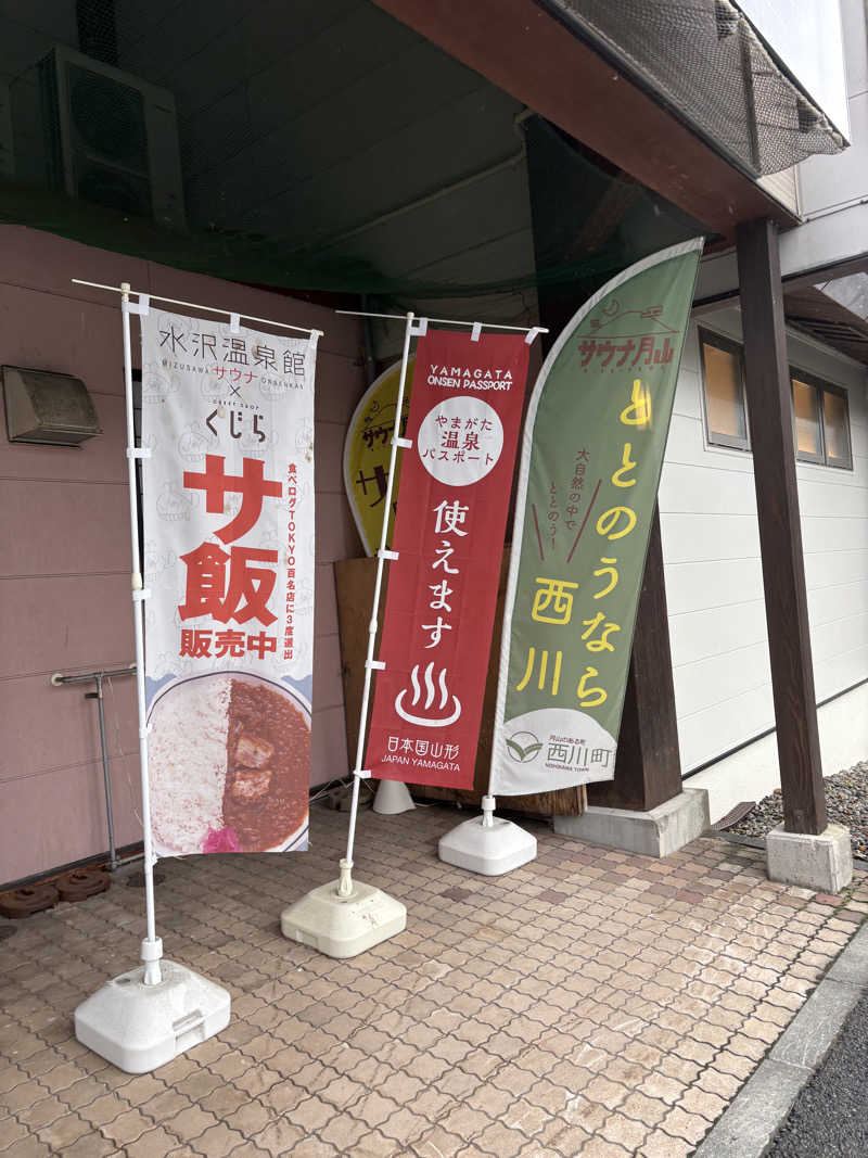 ぽめぽめさんの水沢温泉館のサ活写真