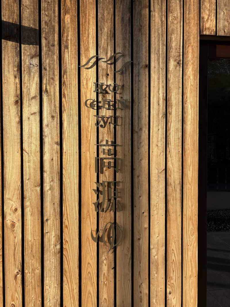 ぽめぽめさんの高源ゆのサ活写真