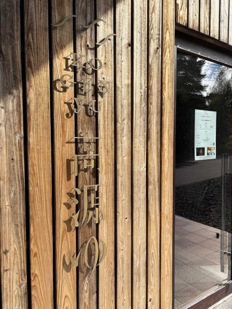 ぽめぽめさんの高源ゆのサ活写真