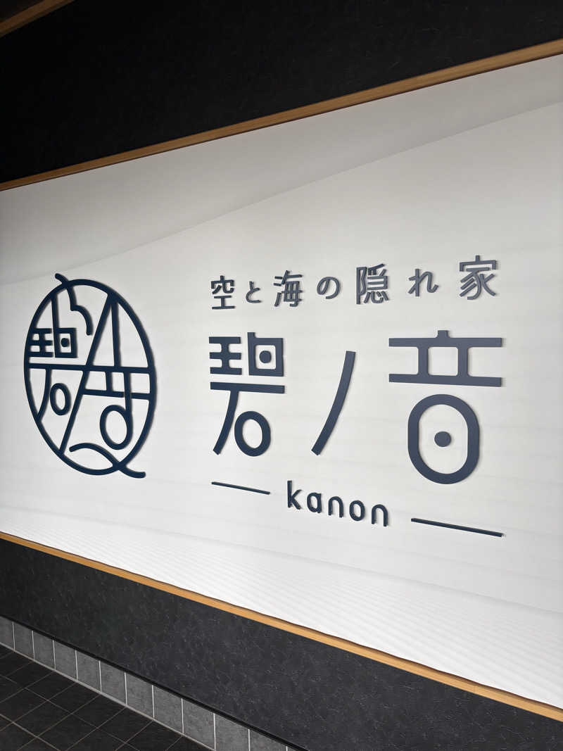 ぽめぽめさんの空と海の隠れ家 碧ノ音-kanon-のサ活写真