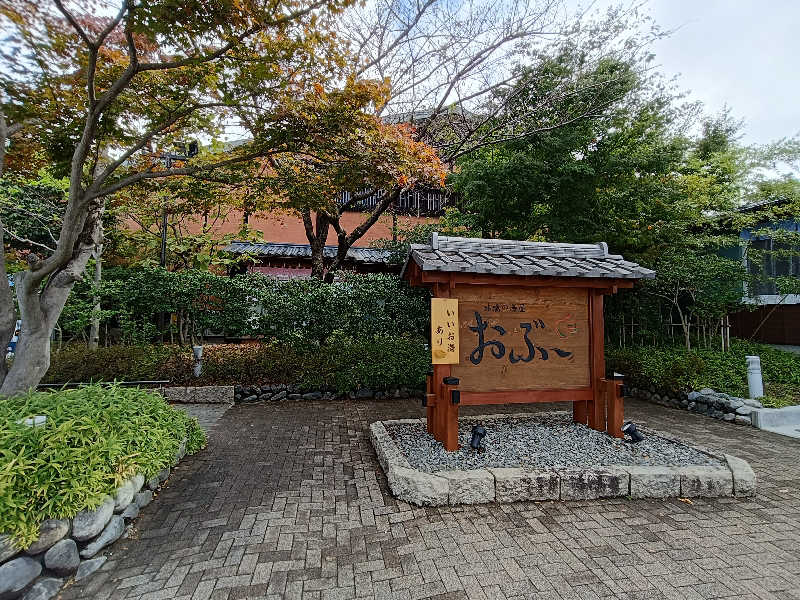 イーストさんの林檎の湯屋 おぶ～のサ活写真