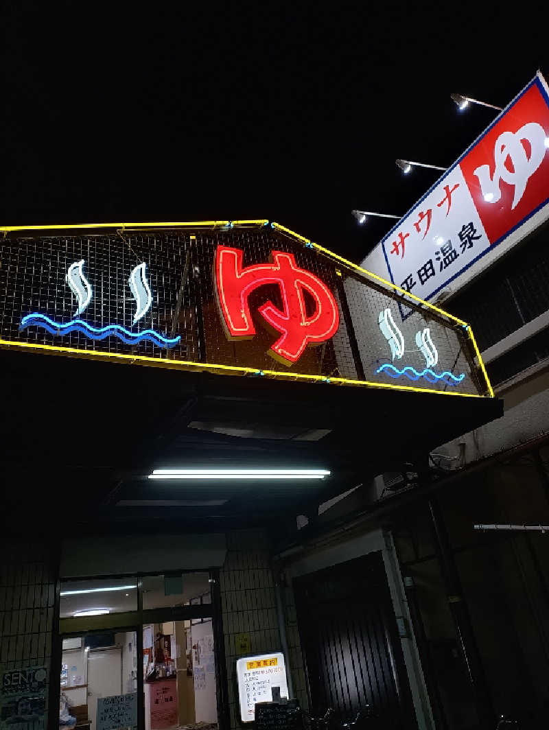 松本 ニョロ芳寿さんの平田温泉のサ活写真