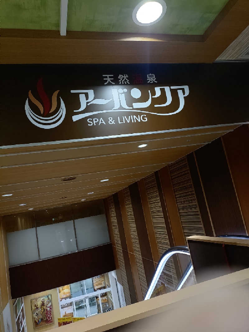 ニョロマツモトさんの天然温泉アーバンクア SPA & LIVINGのサ活写真