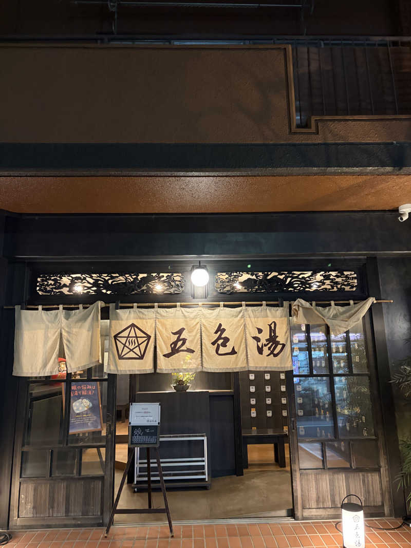 焼きそばパンさんの五色湯のサ活写真