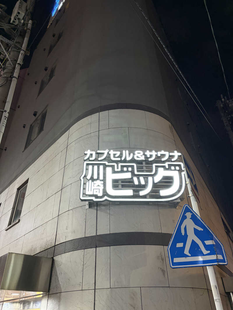 焼きそばパンさんのカプセル&サウナ 川崎ビッグのサ活写真