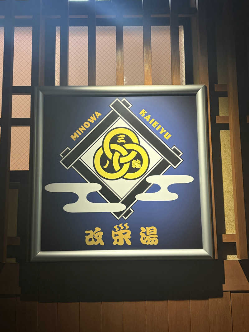 焼きそばパンさんの三ノ輪 改栄湯のサ活写真