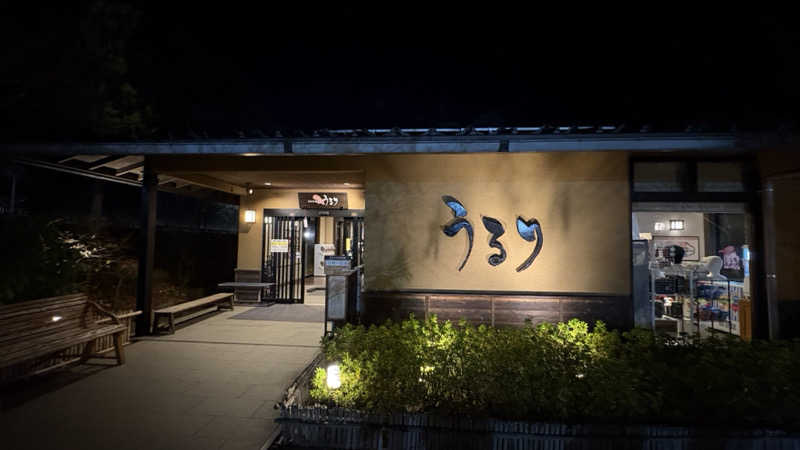 ゆーちゃんさんのさがみ湖温泉 うるりのサ活写真