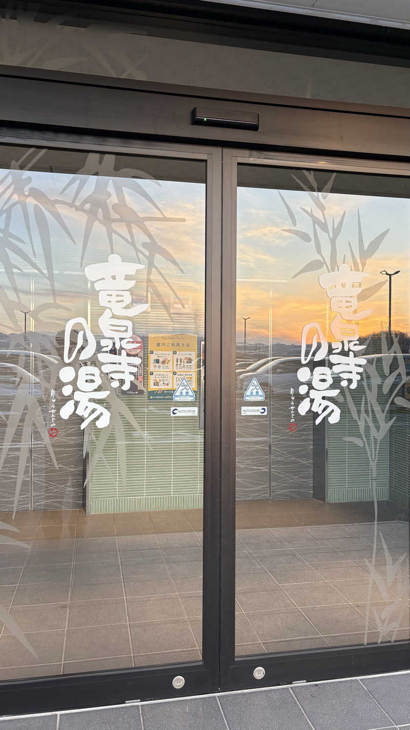 ゆーちゃんさんの竜泉寺の湯 八王子みなみ野店のサ活写真