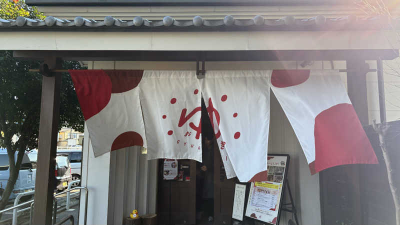 ゆーちゃんさんのOYUGIWA海老名のサ活写真