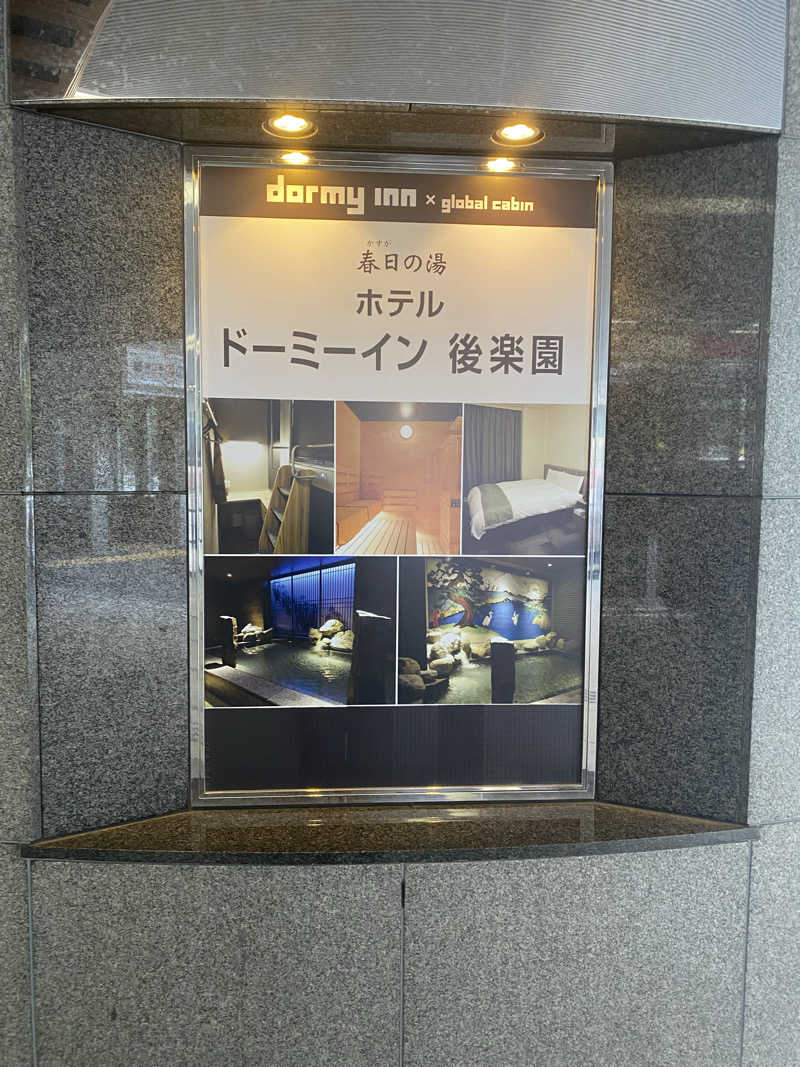 西岐阜サウナーさんの春日の湯 ドーミーイン後楽園のサ活写真