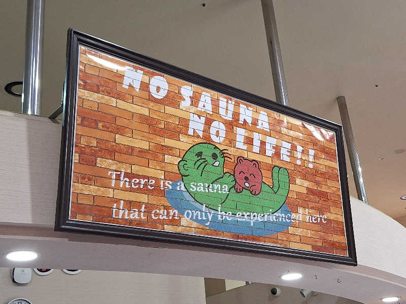 えちみとひさんの湯乃泉 草加健康センターのサ活写真