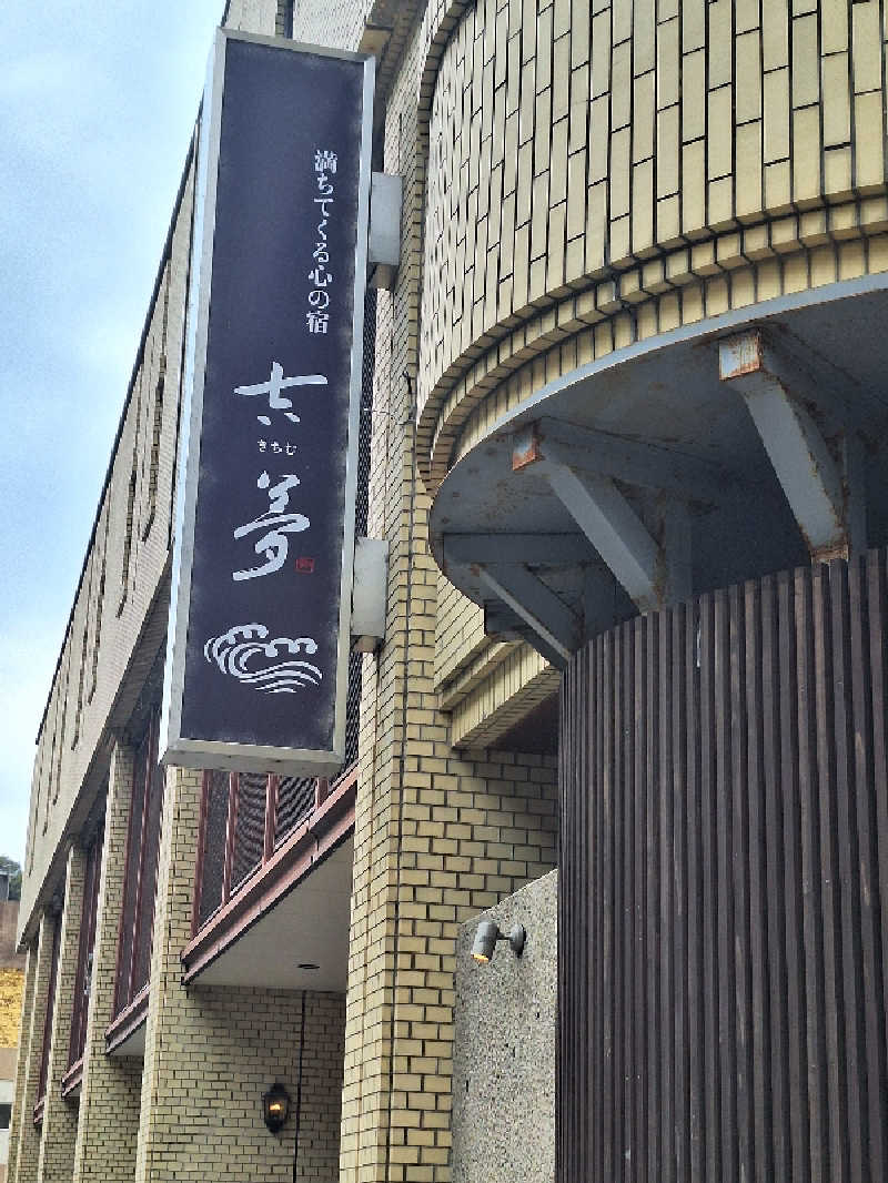 えちみとひさんの満ちてくる心の宿 吉夢のサ活写真