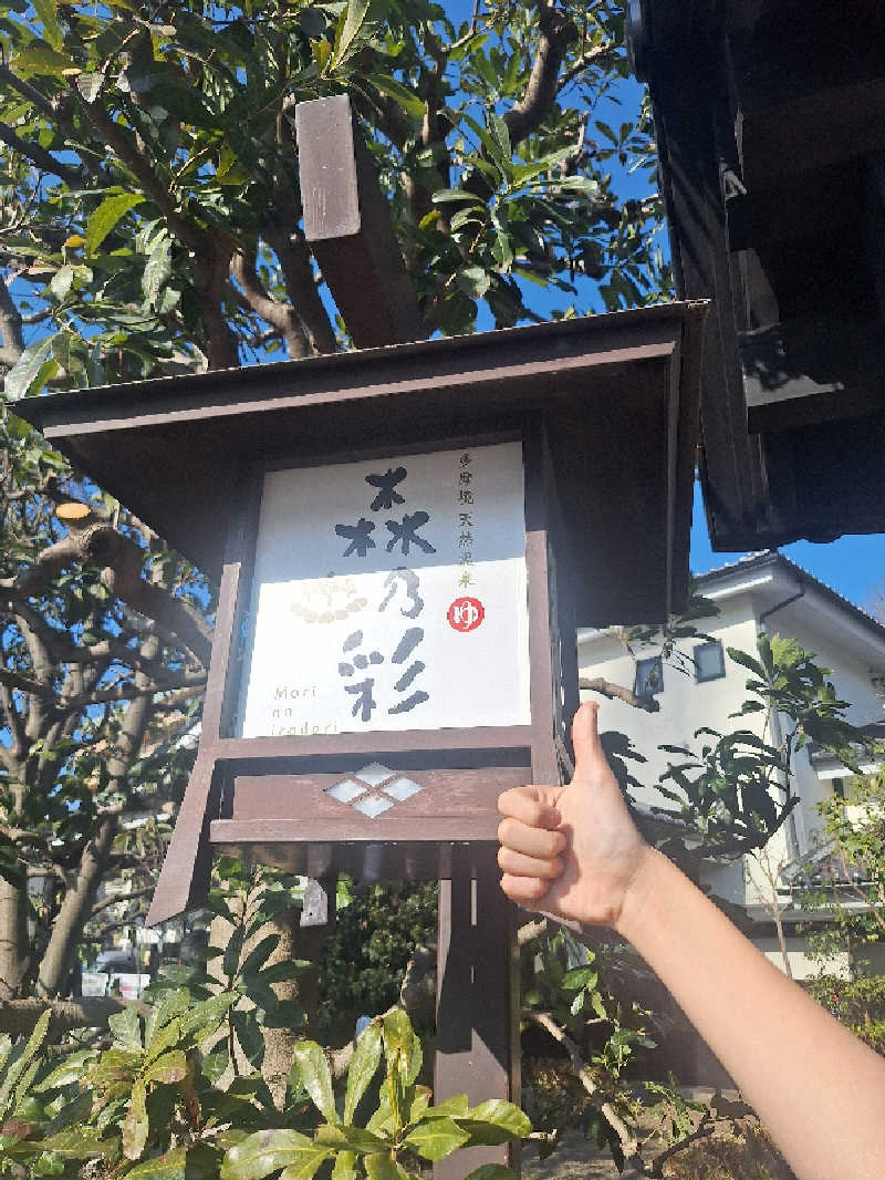 えちみとひさんの多摩境天然温泉 森乃彩のサ活写真