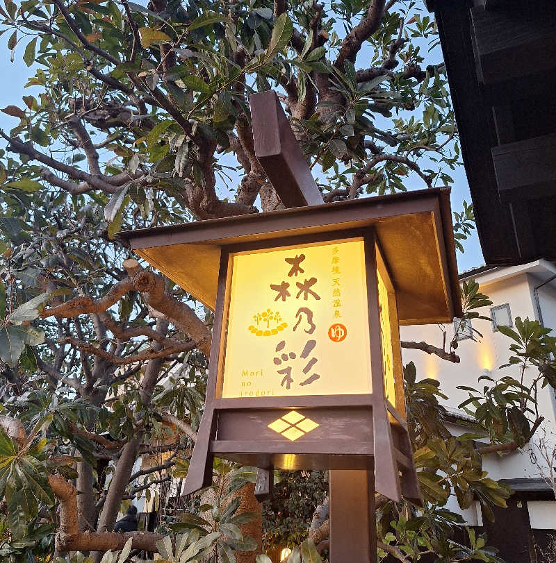 えちみとひさんの多摩境天然温泉 森乃彩のサ活写真