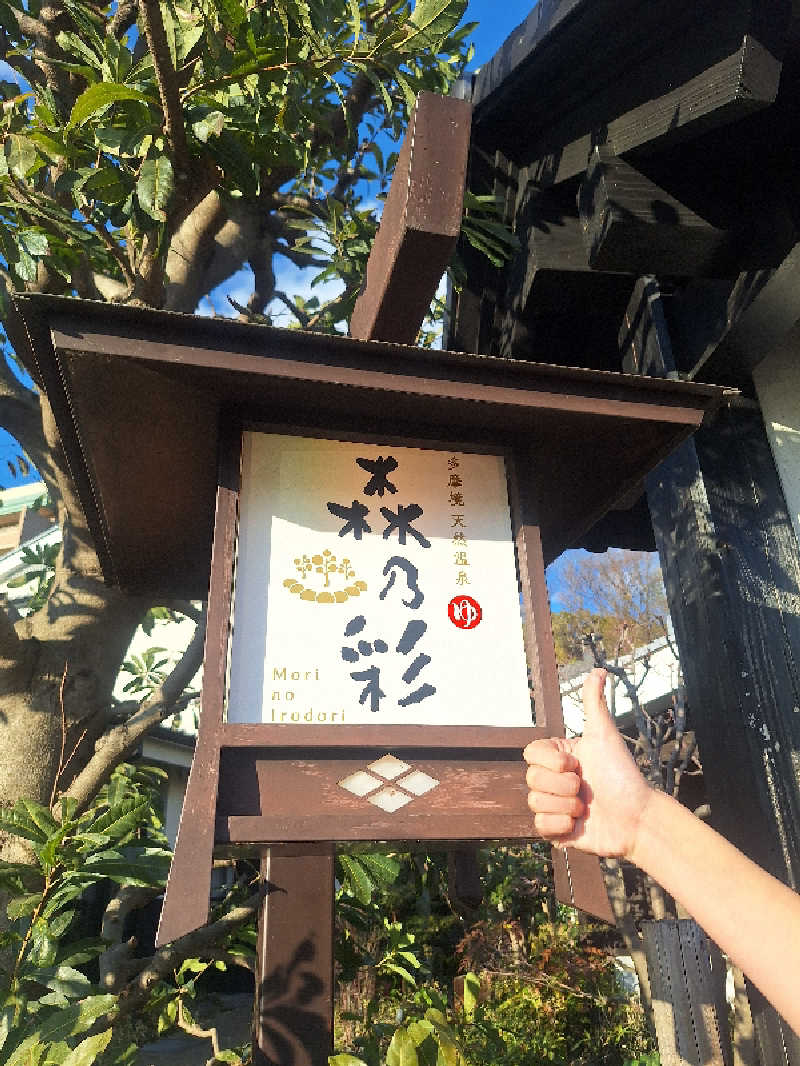 えちみとひさんの多摩境天然温泉 森乃彩のサ活写真