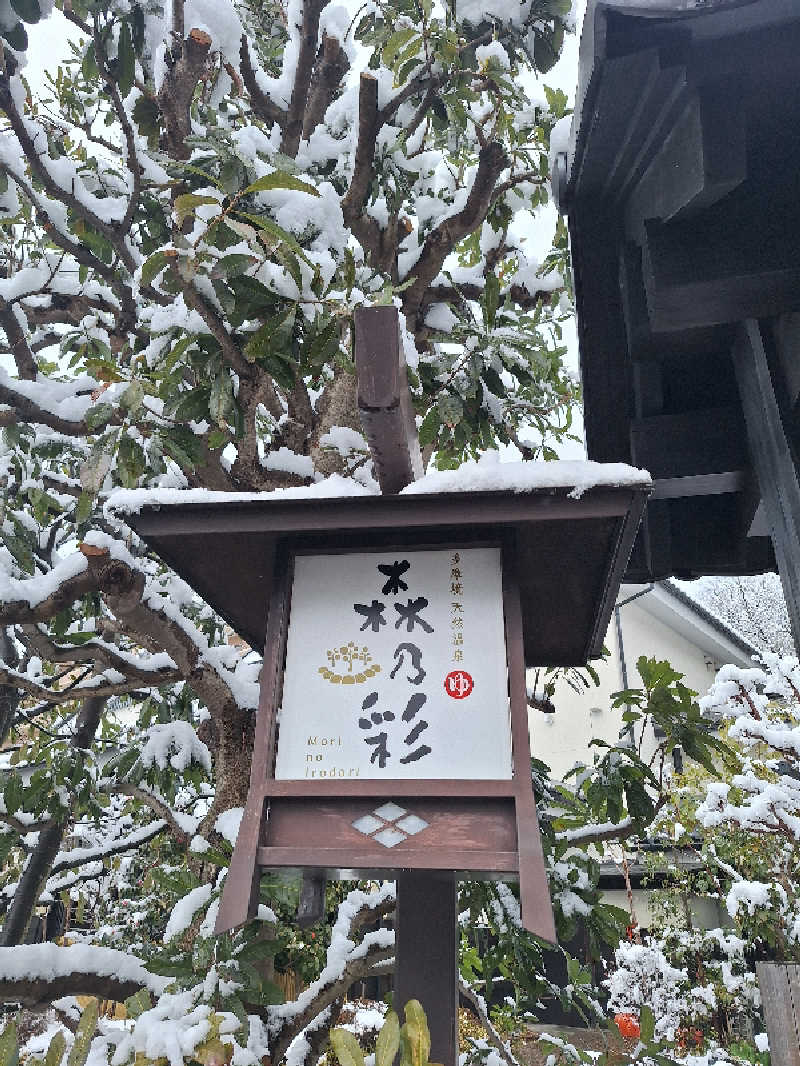 えちみとひさんの多摩境天然温泉 森乃彩のサ活写真