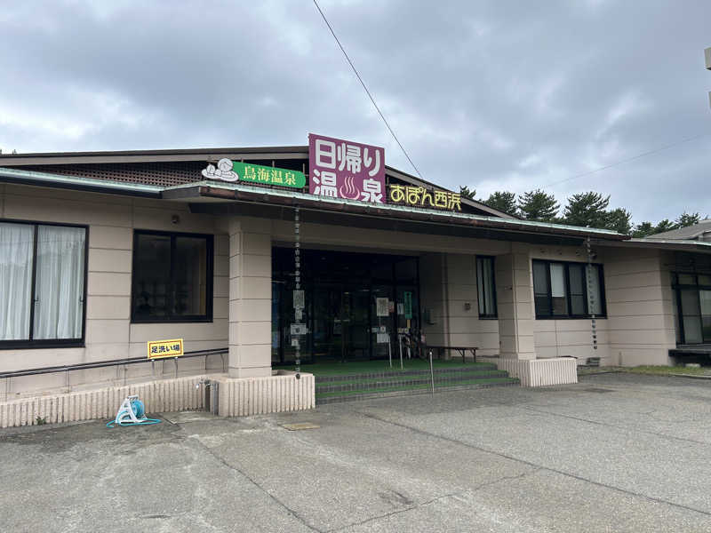 OXYさんの鳥海温泉保養センターあぽん西浜のサ活写真