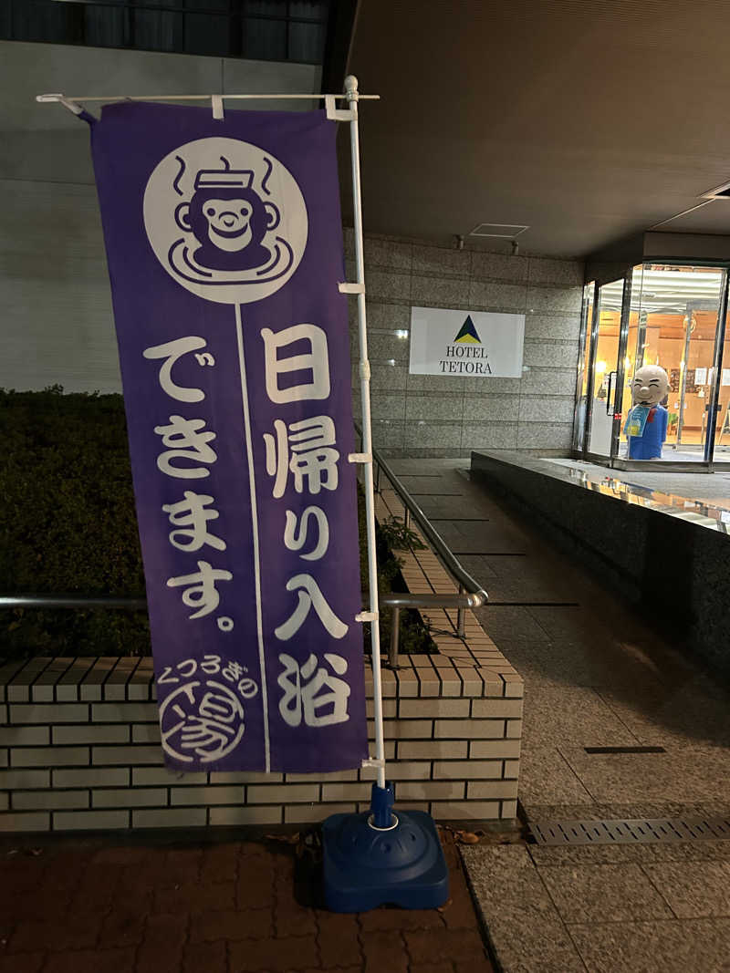 OXYさんのホテルテトラリゾート仙台岩沼のサ活写真