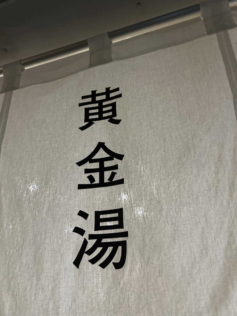 ハイネケン！さんの黄金湯のサ活写真