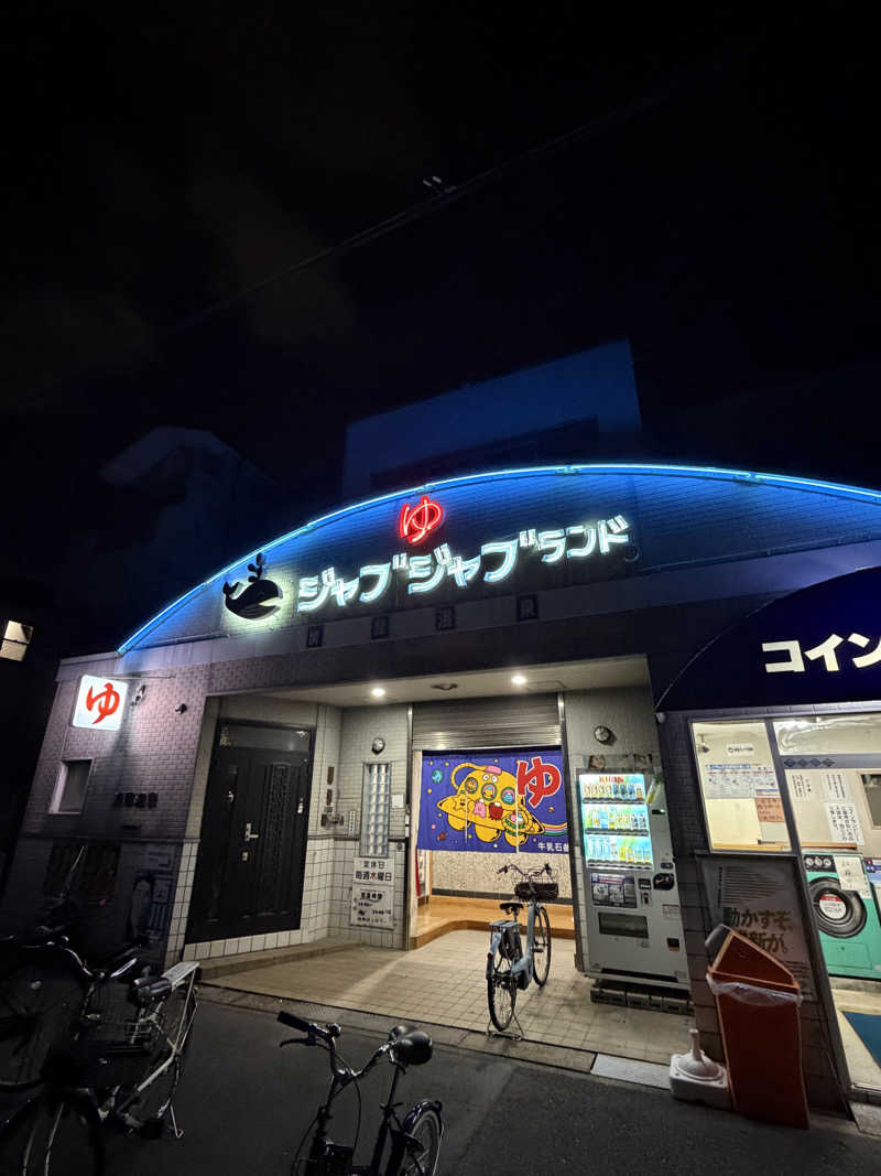 ナオさんの浪華温泉 ジャブジャブランドのサ活写真