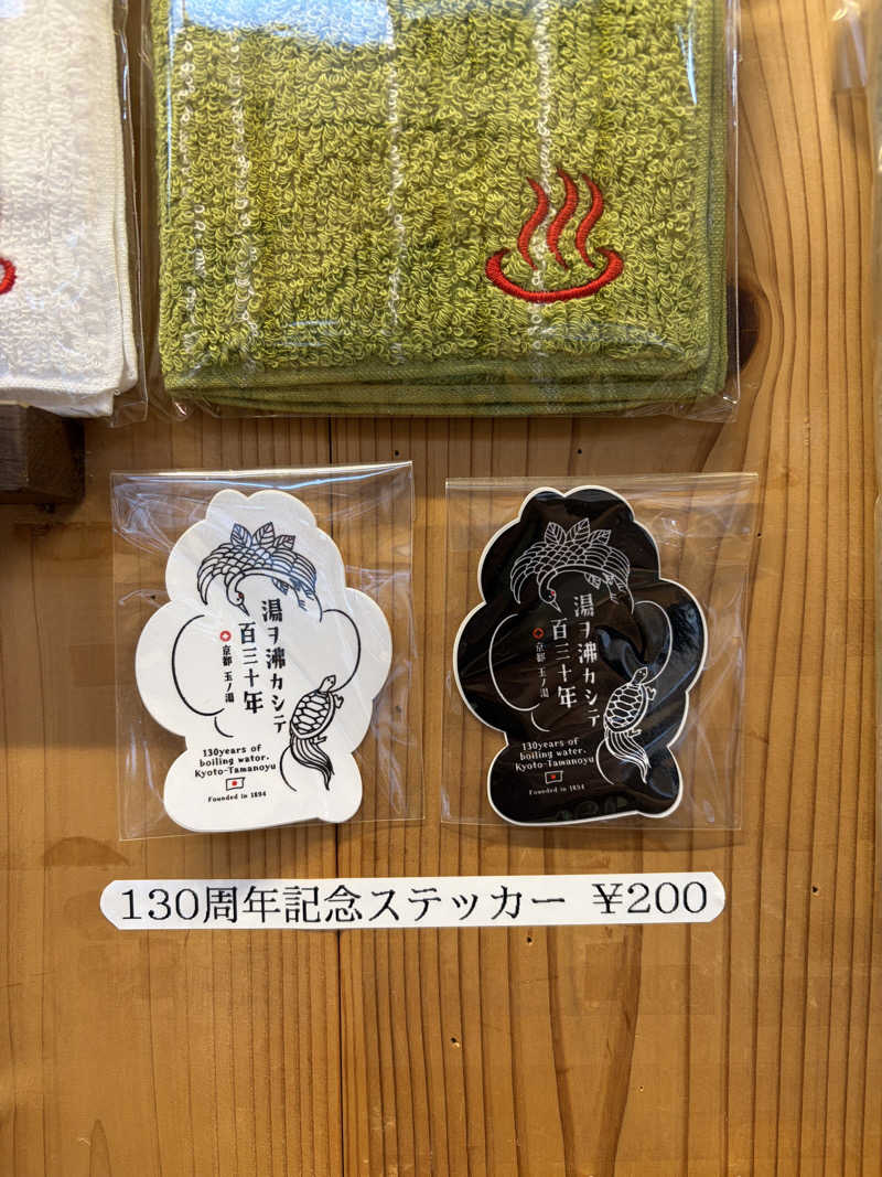 ナオさんの京都 玉の湯のサ活写真