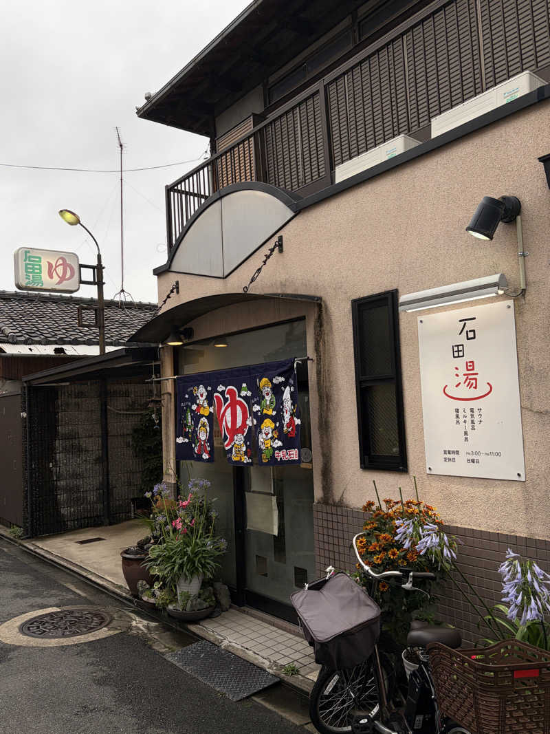 ナオさんの石田湯のサ活写真