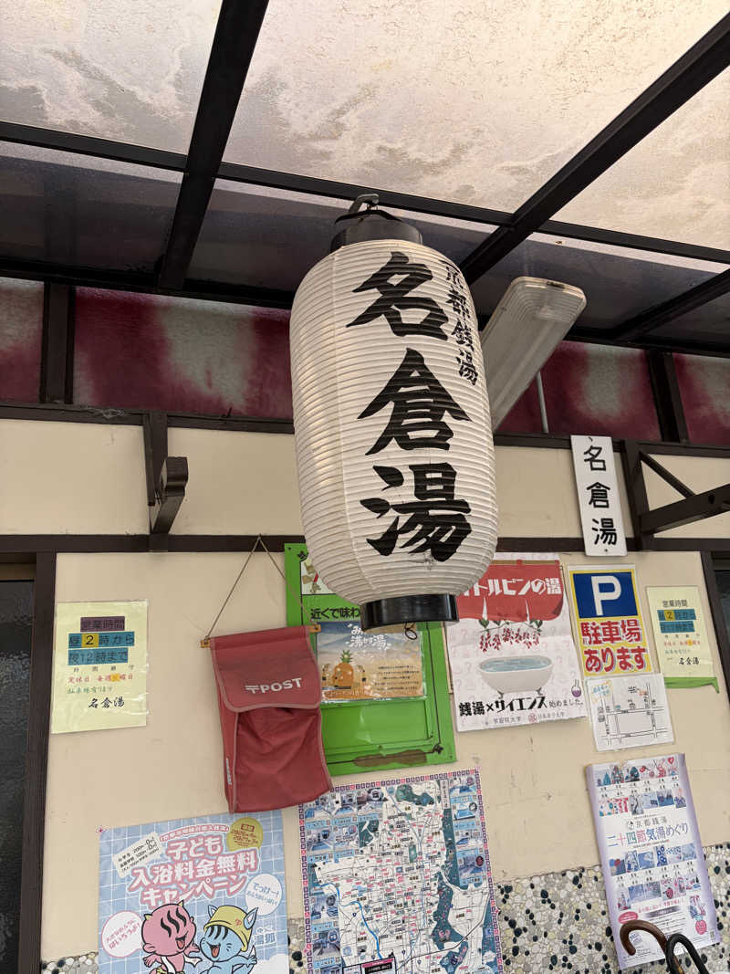 ナオさんの名倉湯のサ活写真