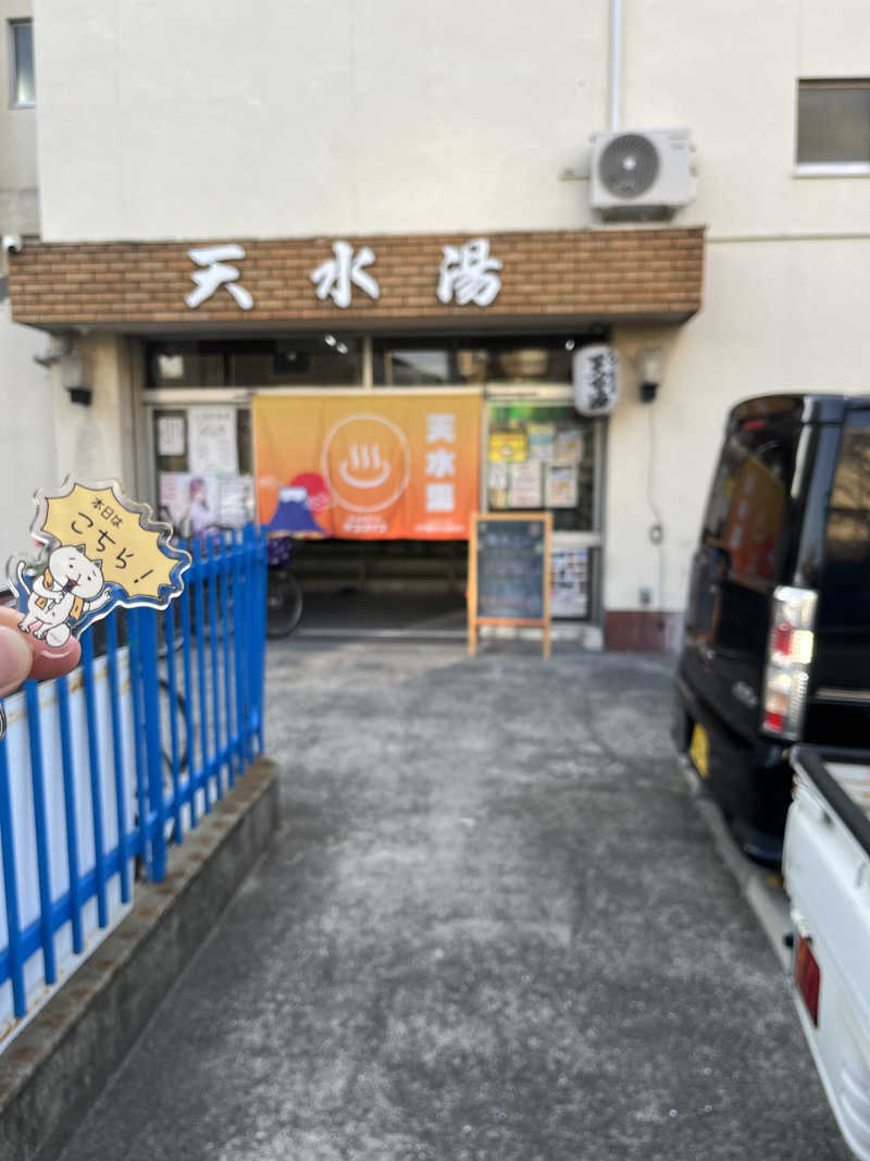 サウナゆうすけさんの天水湯のサ活写真