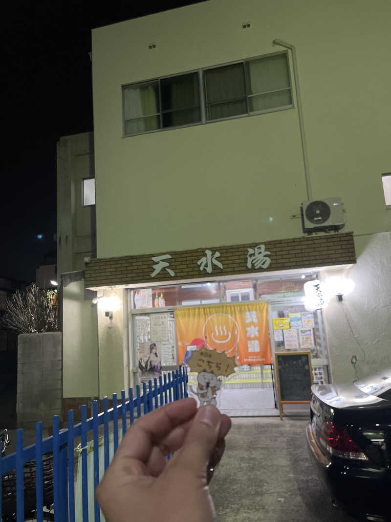 サウナゆうすけさんの天水湯のサ活写真