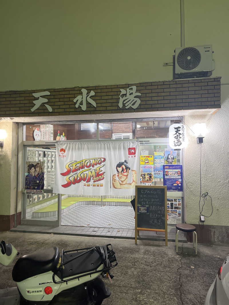 サウナゆうすけさんの天水湯のサ活写真