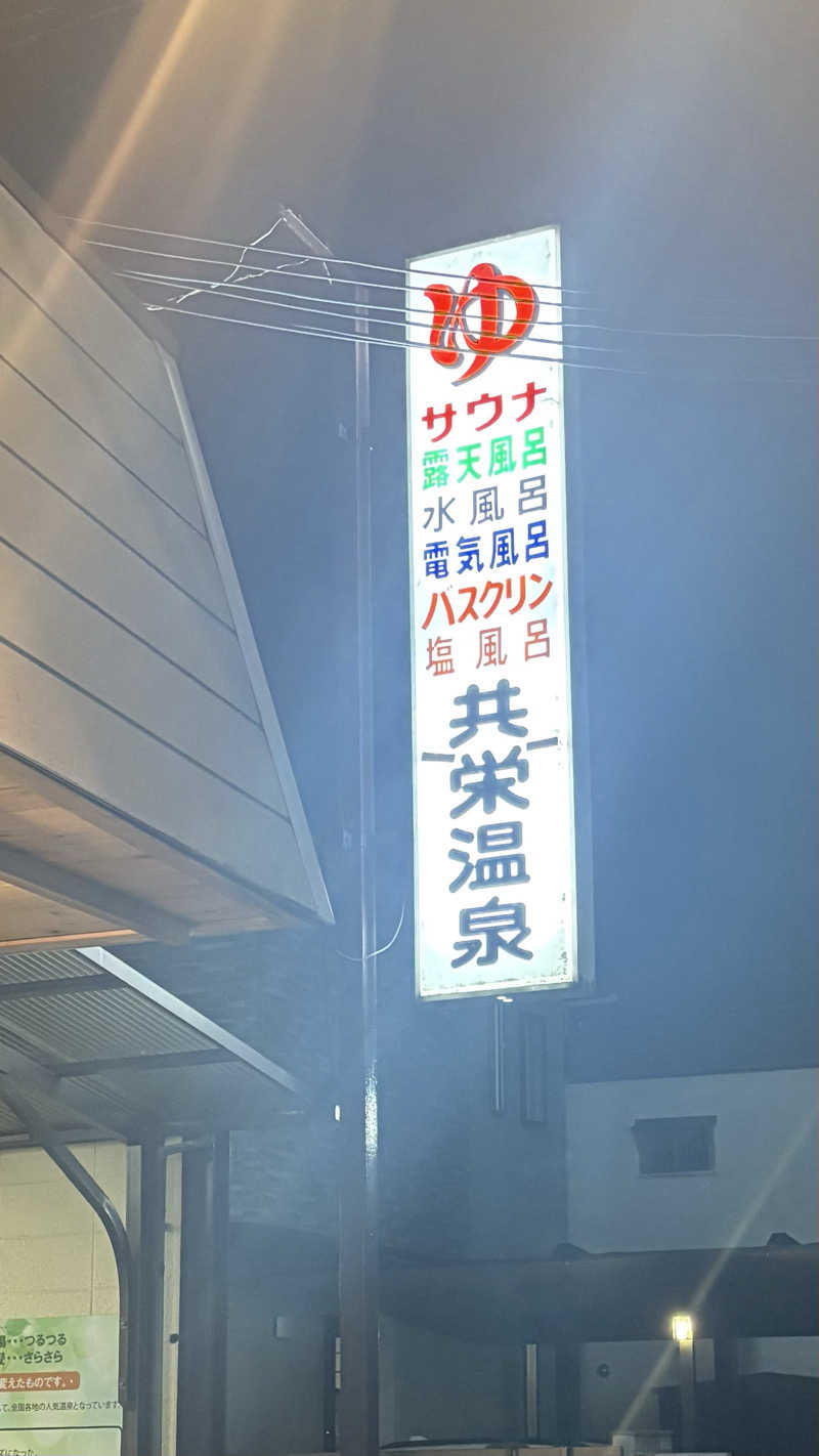 湯亭さんの共栄温泉のサ活写真