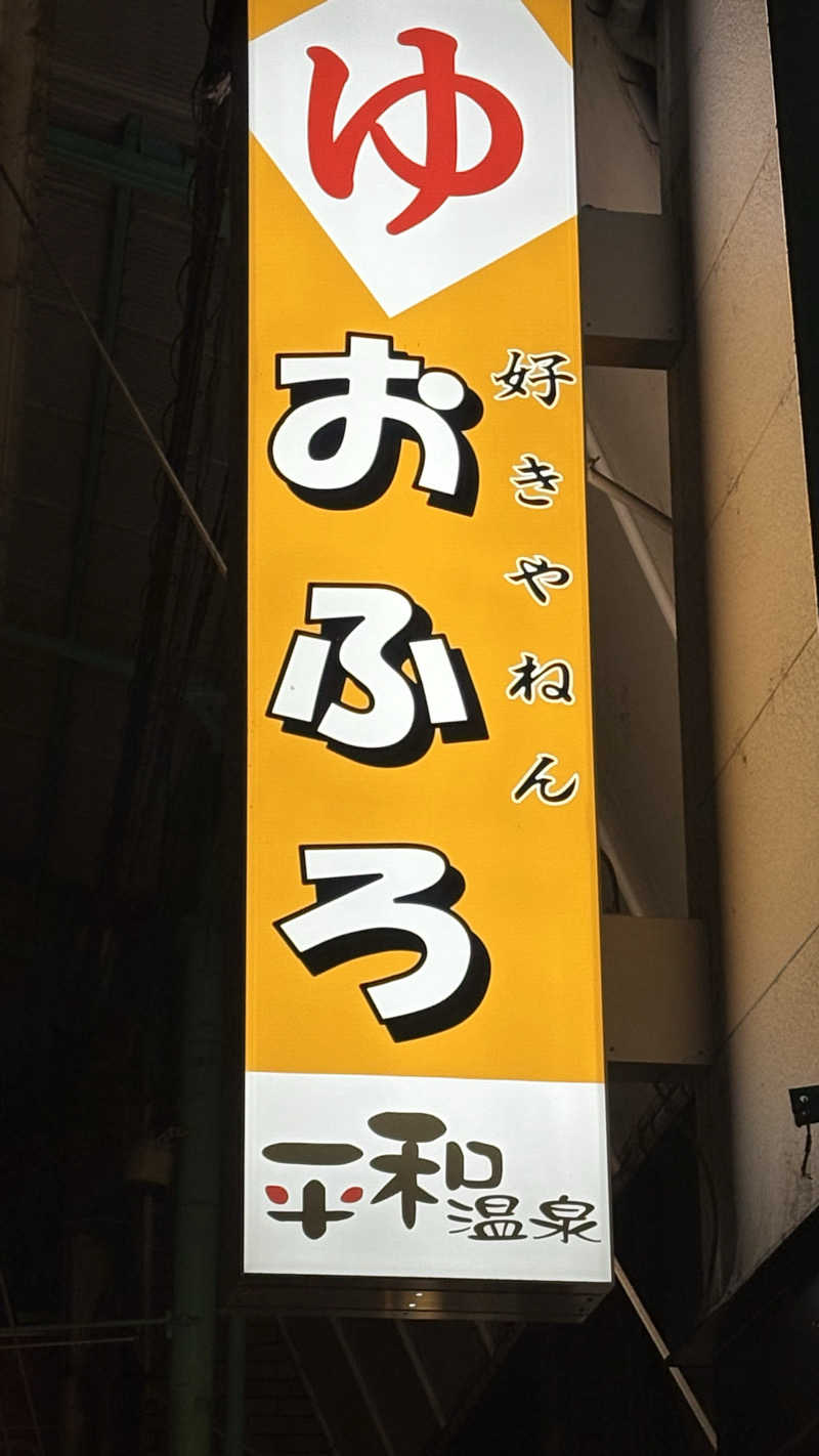 湯亭さんの平和温泉のサ活写真