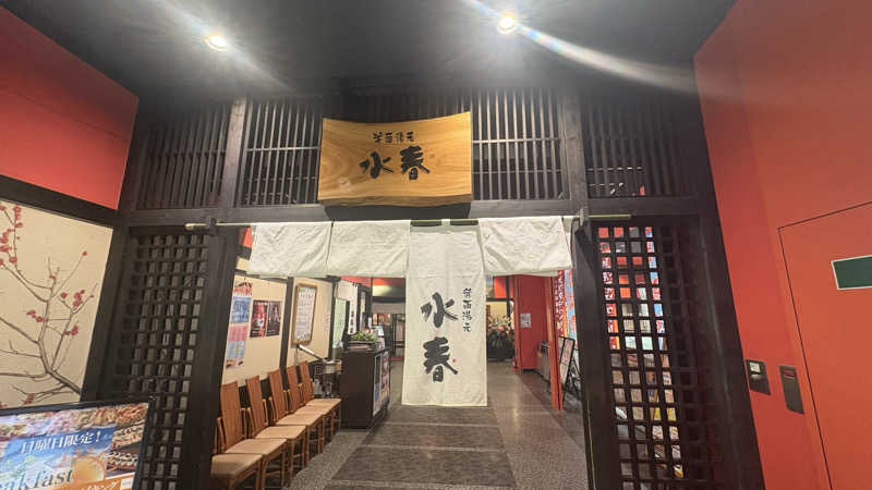 湯亭さんの箕面湯元 水春のサ活写真