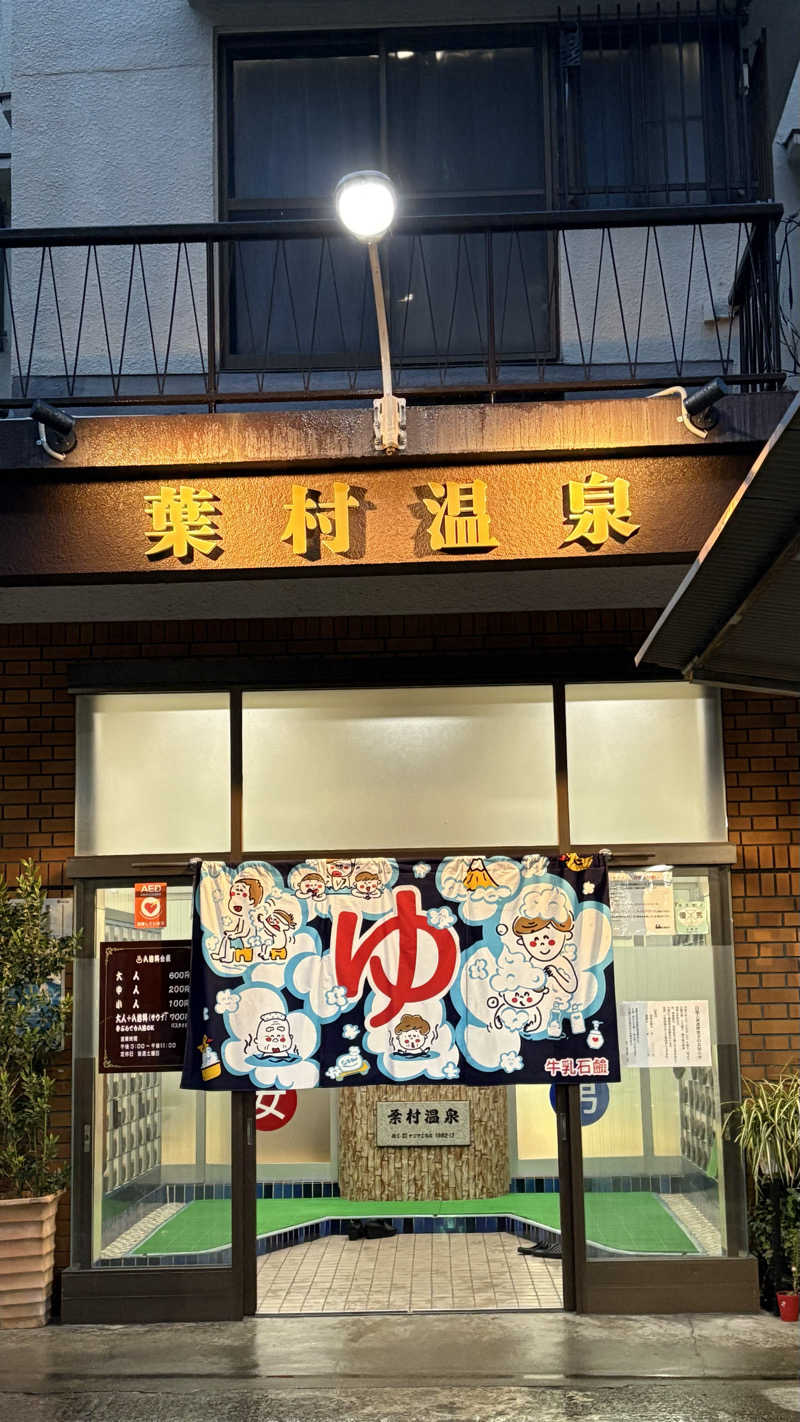 湯亭さんの葉村温泉のサ活写真