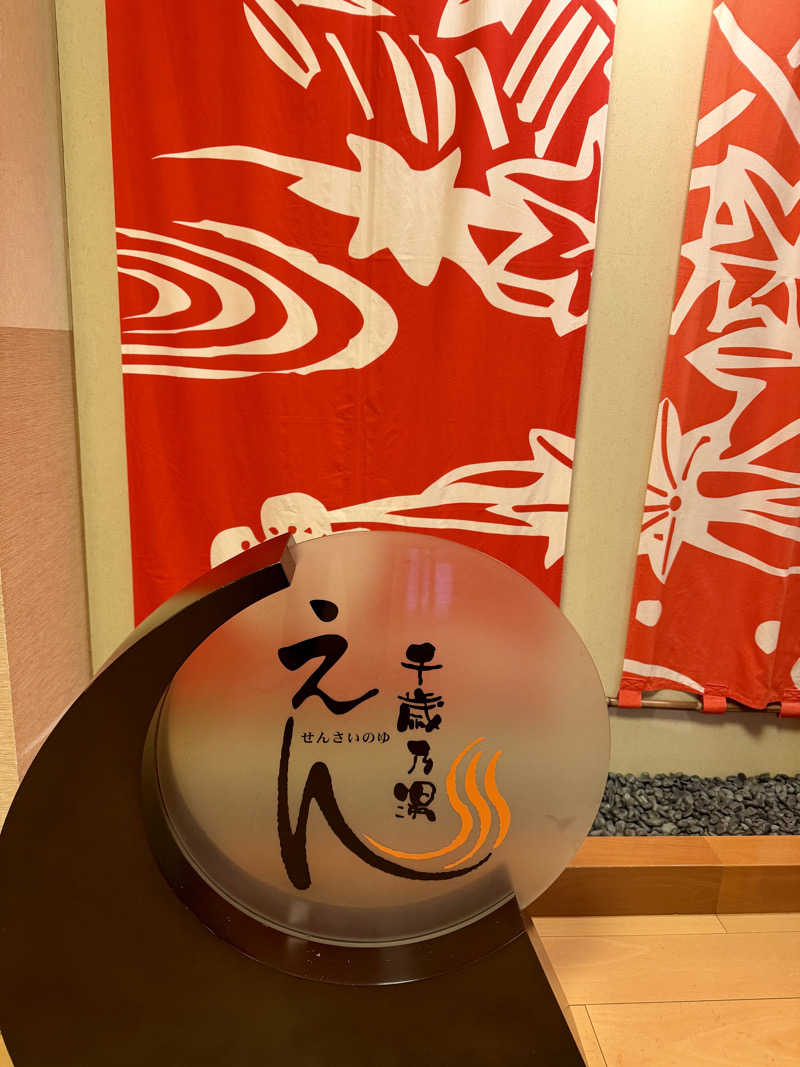 ネッパアビタイさんの千歳乃湯えんのサ活写真