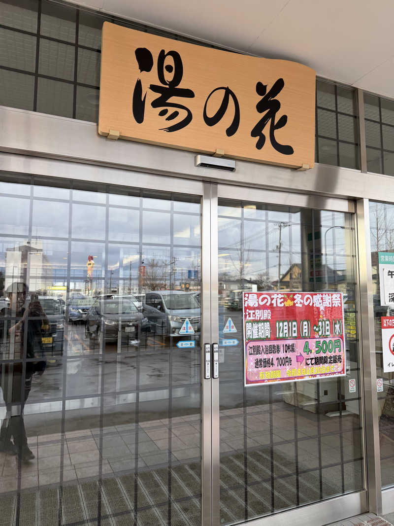 ネッパアビタイさんの湯の花江別殿のサ活写真