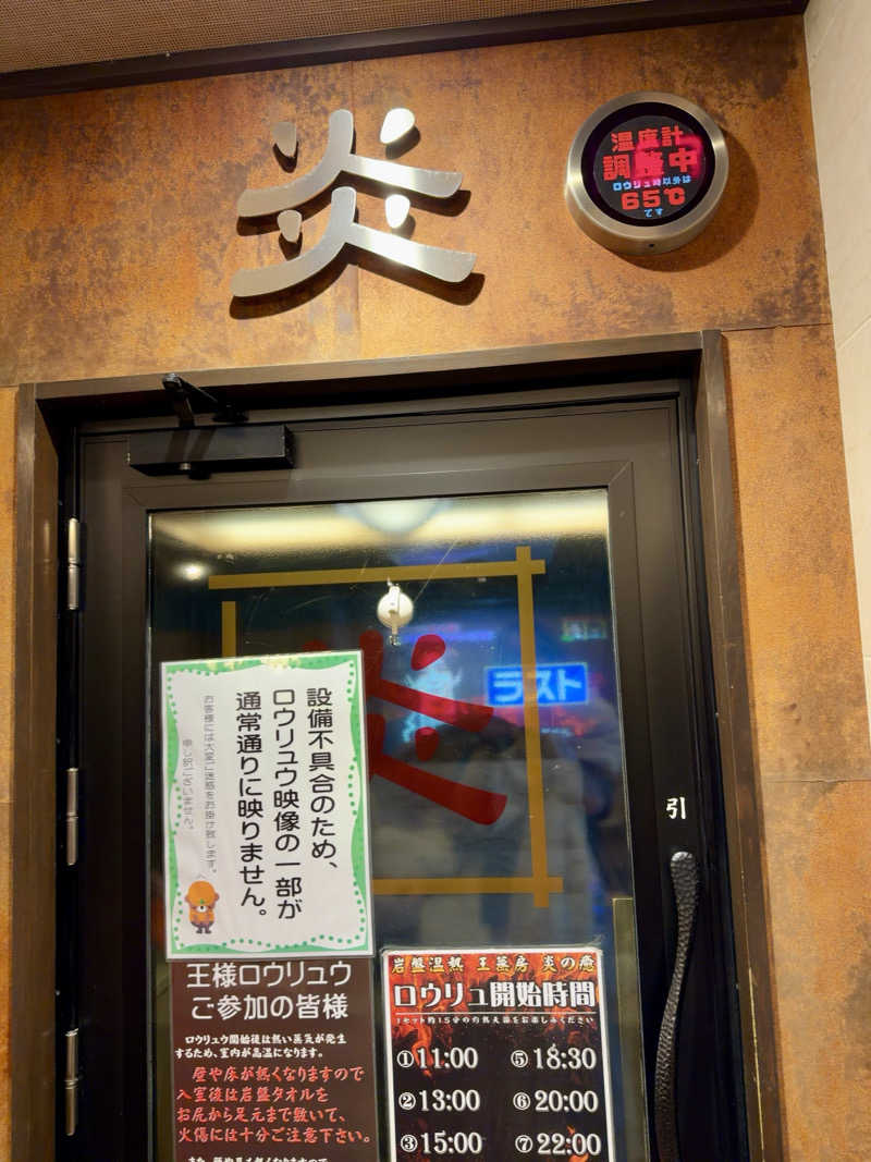 ネッパアビタイさんのおふろの王様 大井町店のサ活写真