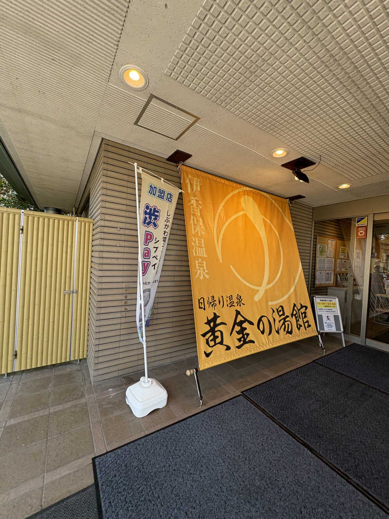 にゃむさんの伊香保グランドホテル 黄金の湯館のサ活写真