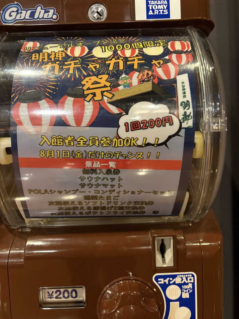 にゃむさんの大谷田温泉 明神の湯のサ活写真