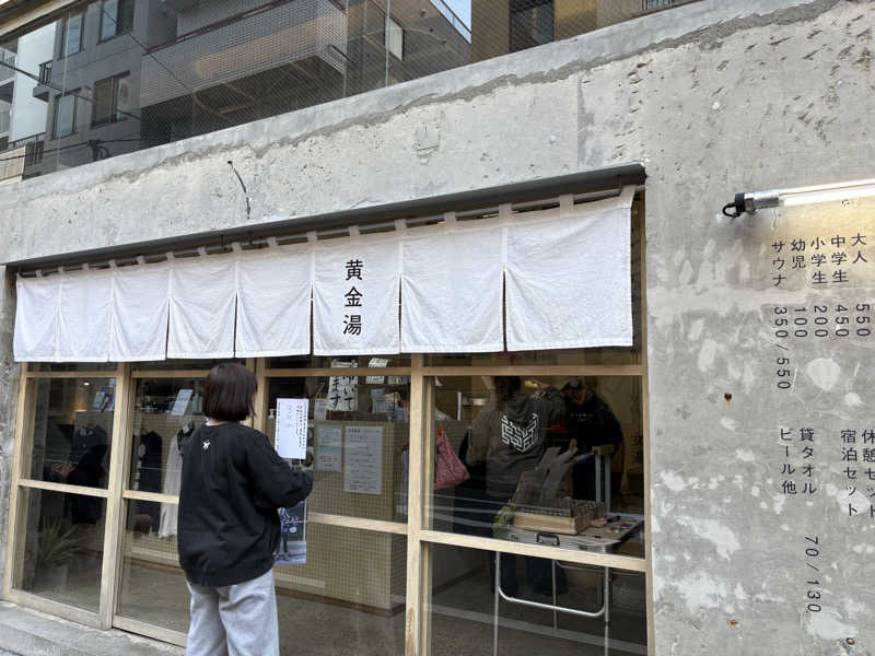 にゃむさんの黄金湯のサ活写真