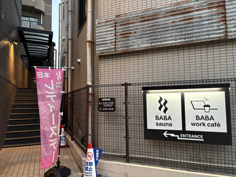 にゃむさんの馬場サウナのサ活写真