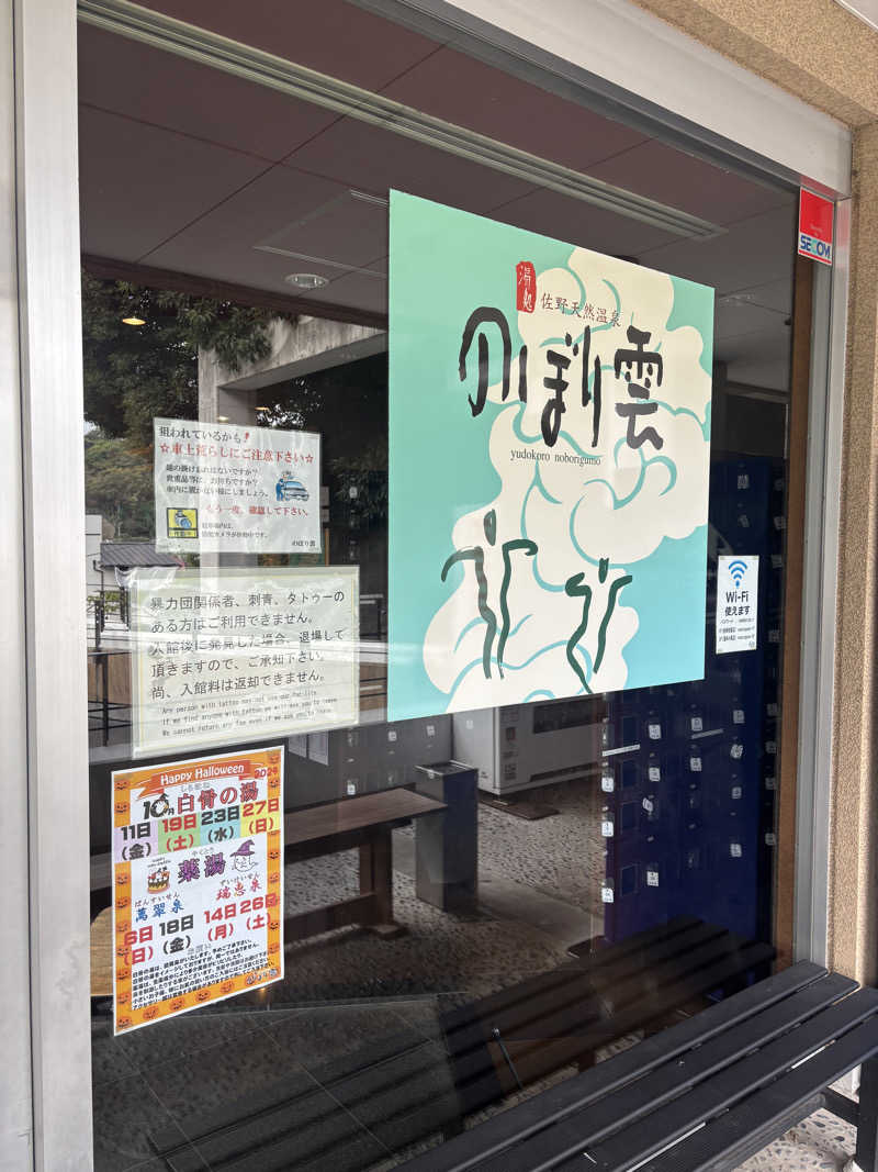 ともさんの佐野天然温泉 湯処 のぼり雲のサ活写真